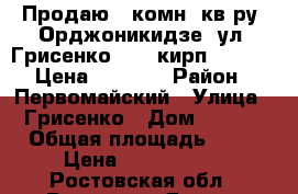 Продаю 1 комн. кв-ру, Орджоникидзе, ул. Грисенко, 3/9 кирп; 35/19/6 Цена 1800000 › Район ­ Первомайский › Улица ­ Грисенко › Дом ­ 21/1 › Общая площадь ­ 35 › Цена ­ 1 800 000 - Ростовская обл., Ростов-на-Дону г. Недвижимость » Квартиры продажа   